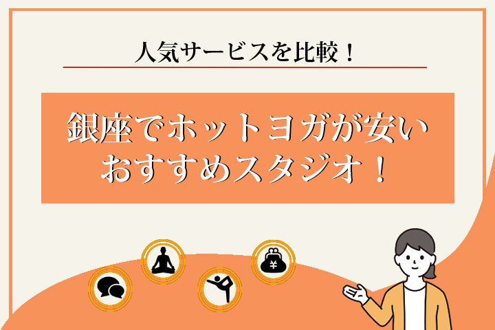 ホットヨガ　銀座